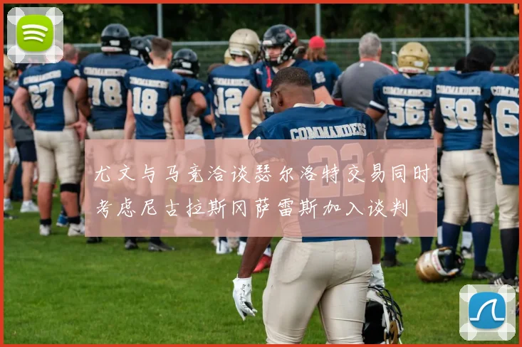 尤文与马竞洽谈瑟尔洛特交易同时考虑尼古拉斯冈萨雷斯加入谈判