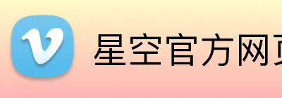 星空官方网页版入口 Logo