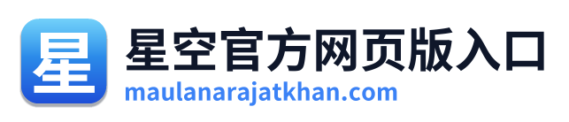 星空官方网页版入口